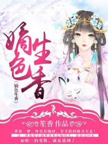 嫡色生香简介