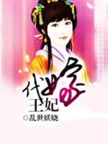 代嫁王妃一碟晓菜免费阅读