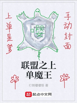 联盟之上单魔王TXT