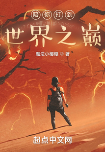 陪你打到世界之巅魔法小樱樱