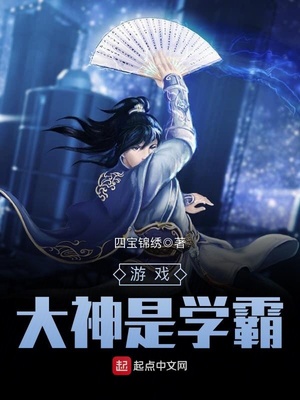 游戏大神是学霸停更了
