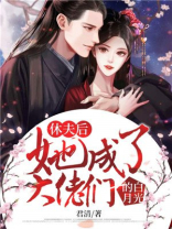 休了夫君知乎