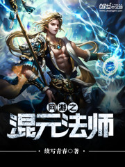 网游之混元法师精校版下载