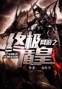 网游之终极盾皇下载