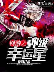 网游之神级幸运星笔趣阁