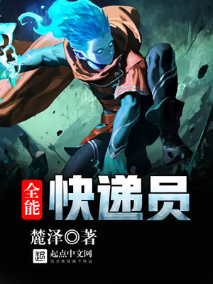 全能快递员女主