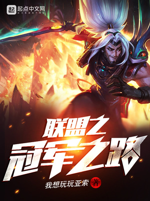 神奥联盟冠军之路怎么走