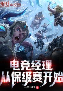 电竞经理从保级赛开始 一织小虎牙