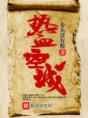 热血空城小说免费阅读