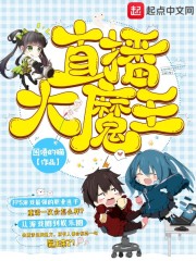 大魔王在哪个平台直播