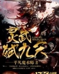 灵武弑九天