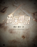 邪医秘录