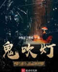 鬼吹灯（盗墓者的经历）