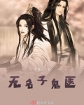 无名子鬼医