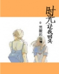 时光让我回头[重生]