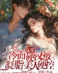 八零:冷面硬汉被凝脂美人硬控了