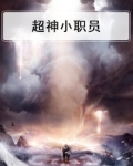 超神小职员