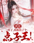 洪荒：坏了，巫族出了个点子王！