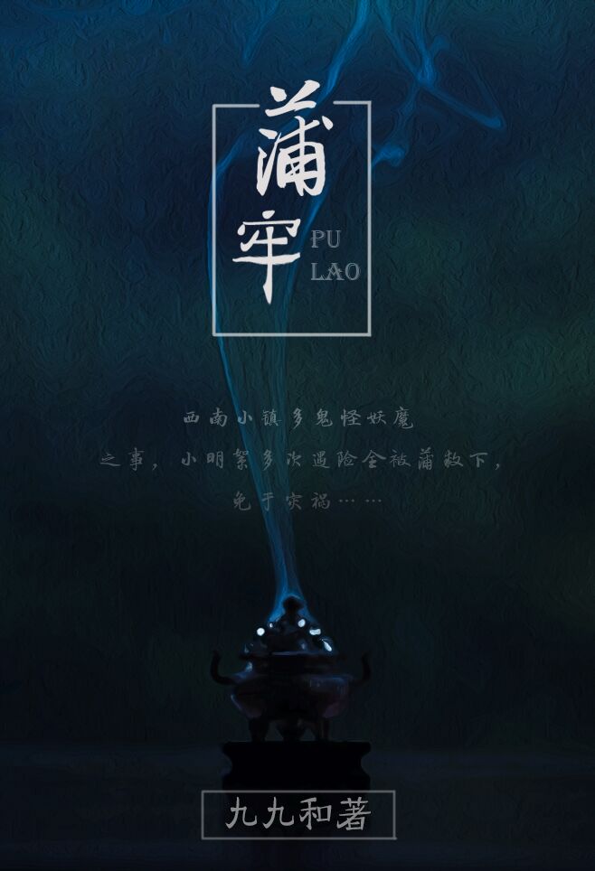 民间怪谈之蒲牢(GL)