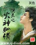 洪荒之火神纵横 聚合中文网