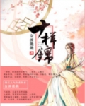 十样锦