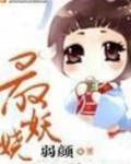 最妖娆