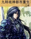 九转战神都市重生