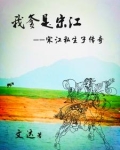宋江的爹是谁