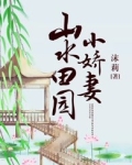 山水田园小娇妻