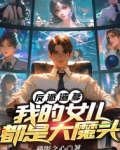 反派渣爹:我的女儿都是大魔头小说
