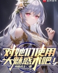 对她们使用大魅惑术吧!
