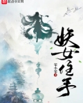妖女住手