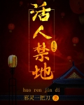 活人禁地
