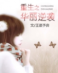 重生之华丽逆袭
