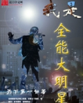 我是全能大明星