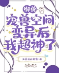 御兽：宠兽空间变异后我超神了