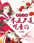 杀手王妃，本王不是吃素的