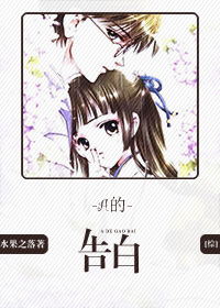 [综]A的告白