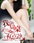 我的同桌有点冷