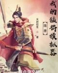 隋唐：我的猛将模拟器