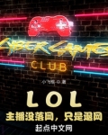 LOL：主播没落网，只是退网