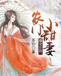 爆宠田园：农门小甜妻