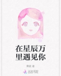 在星辰万里遇见你