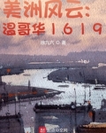 美洲风云：温哥华1619
