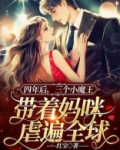 四年后，三个小魔王带着妈咪虐遍全球