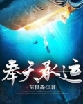 奉天承运