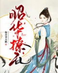 昭华撩乱