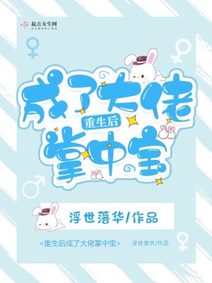 重生后我成了大佬的掌中宝