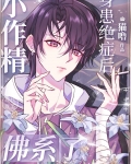 小作精身患绝症后佛系了[重生]