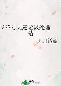 233号天庭垃圾处理站